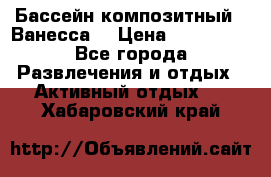 Бассейн композитный  “Ванесса“ › Цена ­ 460 000 - Все города Развлечения и отдых » Активный отдых   . Хабаровский край